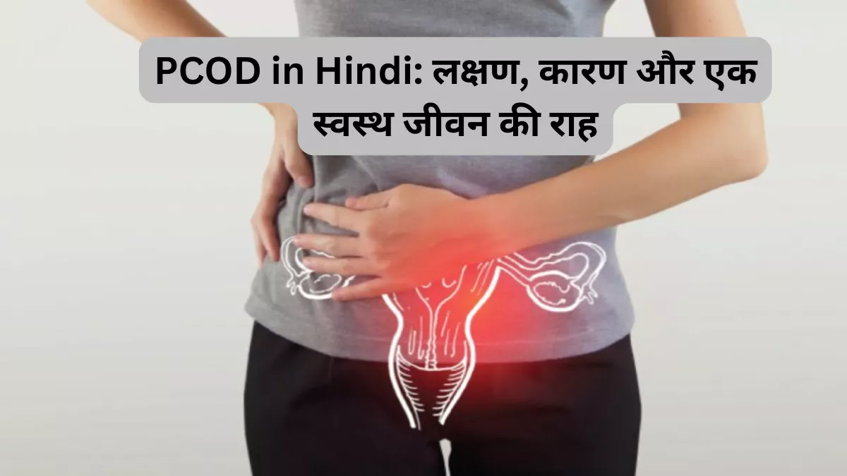 PCOD in Hindi – PCOD meaning, PCOD symptoms in Hindi aur women health ke important points ek jagah explained.