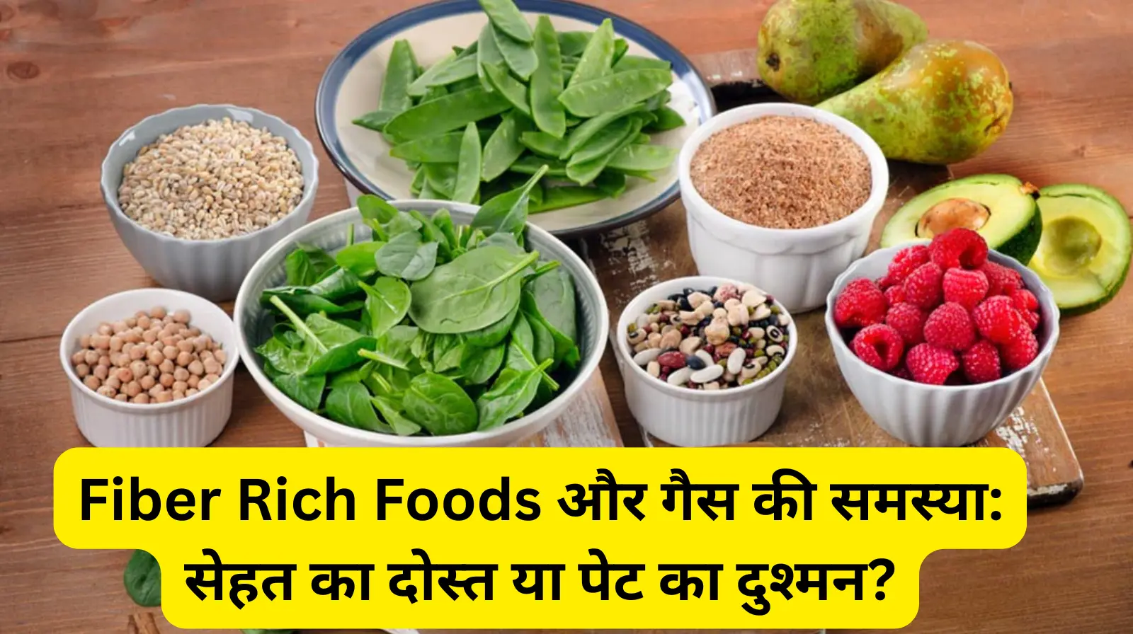 Fiber Rich Foods और गैस की समस्या: सेहत का दोस्त या पेट का दुश्मन?