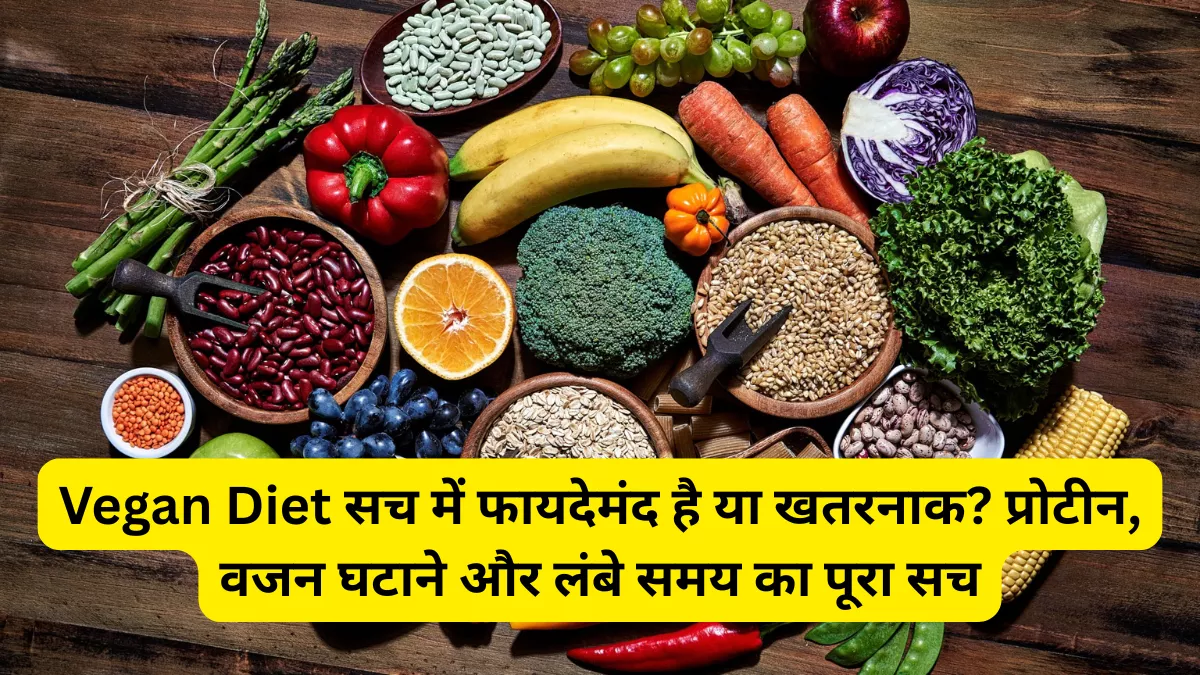 Vegan Diet सच में फायदेमंद है या खतरनाक? प्रोटीन, वजन घटाने और लंबे समय का पूरा सच