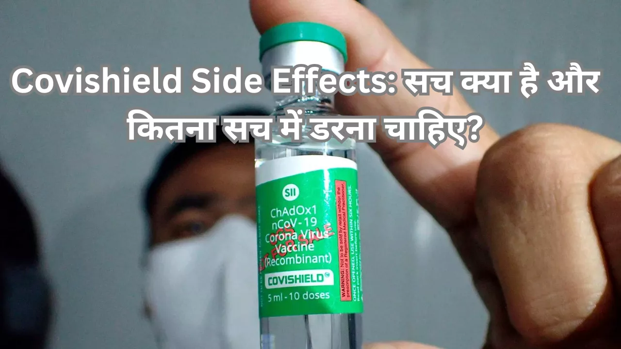 Covishield Side Effects: सच क्या है और कितना सच में डरना चाहिए?
