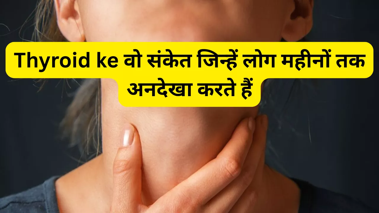 Thyroid ke Lakshan in Hindi: वो संकेत जिन्हें लोग महीनों तक अनदेखा करते हैं
