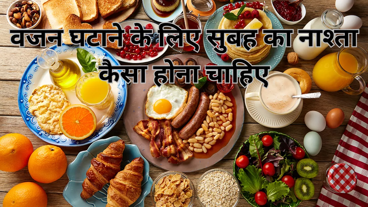 वजन घटाने के लिए सुबह का नाश्ता कैसा होना चाहिए? – एक संतुलित और वैज्ञानिक भारतीय डाइट गाइड