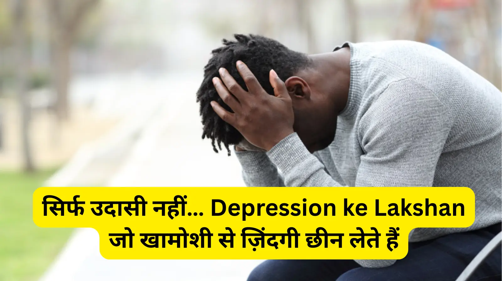 सिर्फ उदासी नहीं… Depression ke Lakshan जो खामोशी से ज़िंदगी छीन लेते हैं