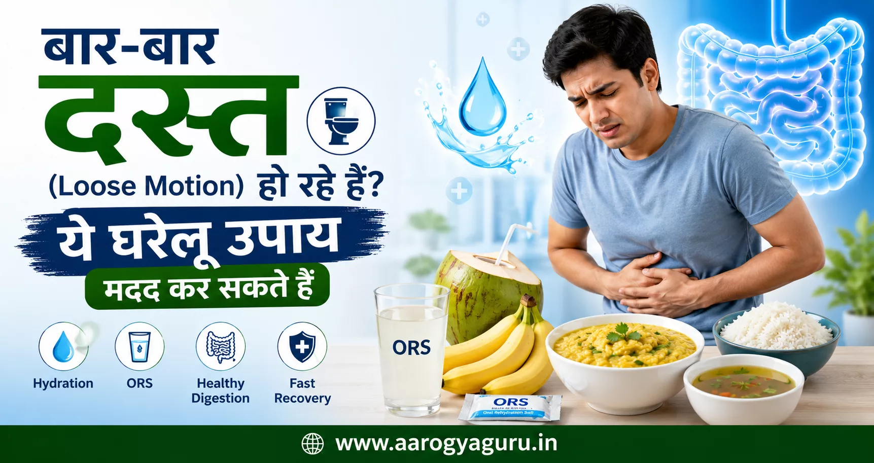बार-बार दस्त (Loose Motion) से परेशान व्यक्ति को दर्शाती हिंदी स्वास्थ्य इन्फोग्राफिक, जिसमें ORS, केला, नारियल पानी, खिचड़ी और स्वस्थ पाचन के लिए घरेलू उपाय दिखाए गए हैं।