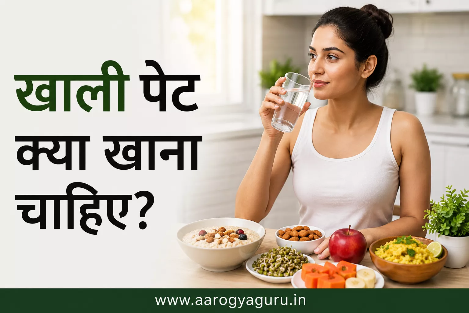 खाली पेट क्या खाना चाहिए? इस फीचर्ड इमेज में एक महिला सुबह हेल्दी नाश्ता करते हुए दिखाई गई है। साथ में ओट्स, सेब, पपीता, अंकुरित अनाज, बादाम और पानी जैसे पौष्टिक खाद्य पदार्थ दिखाए गए हैं।