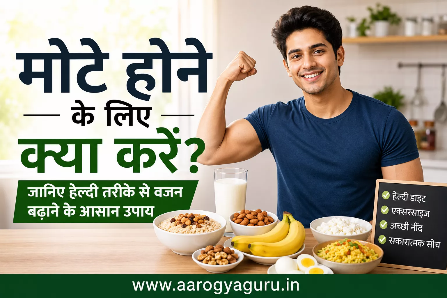 मोटे होने के लिए क्या करें? इस फीचर्ड इमेज में एक स्वस्थ युवा व्यक्ति, दूध, केला, ओट्स, अंडे, ड्राई फ्रूट्स और अन्य हेल्दी फूड्स के साथ वजन बढ़ाने के प्राकृतिक और स्वस्थ तरीकों को दर्शाया गया है।