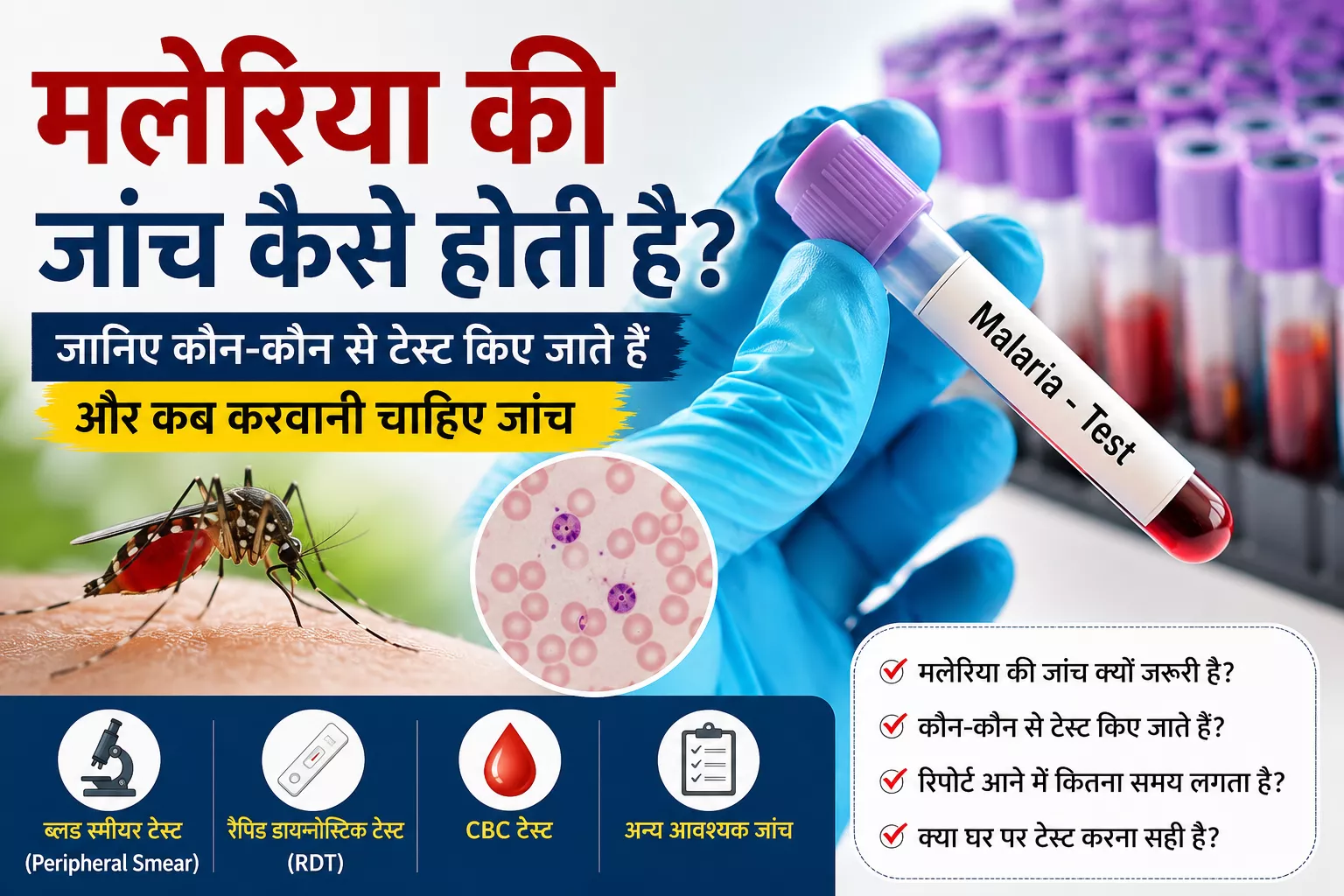 मलेरिया की जांच कैसे होती है? इस हिंदी स्वास्थ्य इन्फोग्राफिक में Blood Smear Test, Rapid Diagnostic Test (RDT), CBC Test और मलेरिया की जांच से जुड़ी महत्वपूर्ण जानकारी दिखाई गई है।