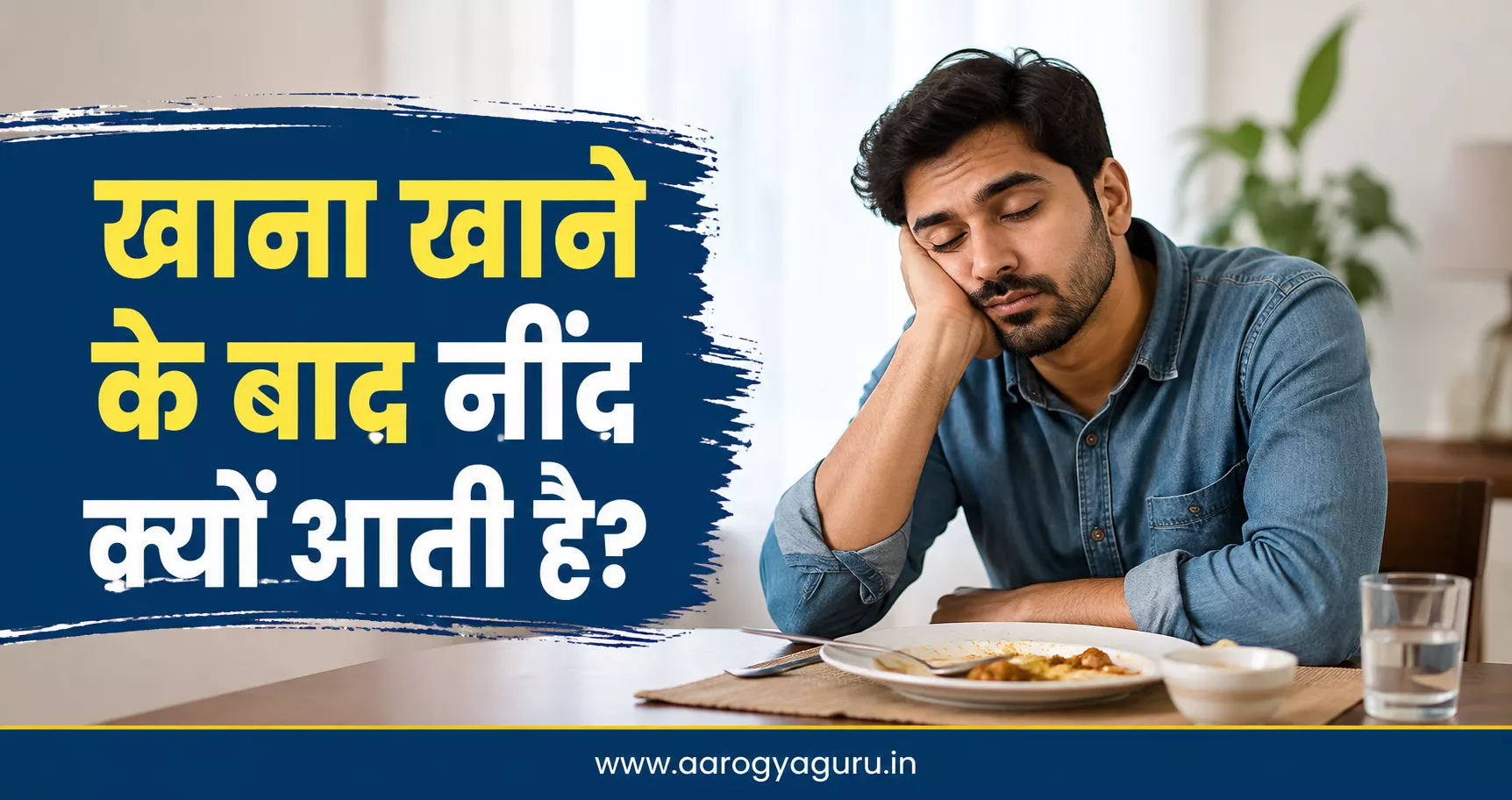 खाना खाने के बाद नींद क्यों आती है? भोजन के बाद नींद महसूस करते व्यक्ति की तस्वीर