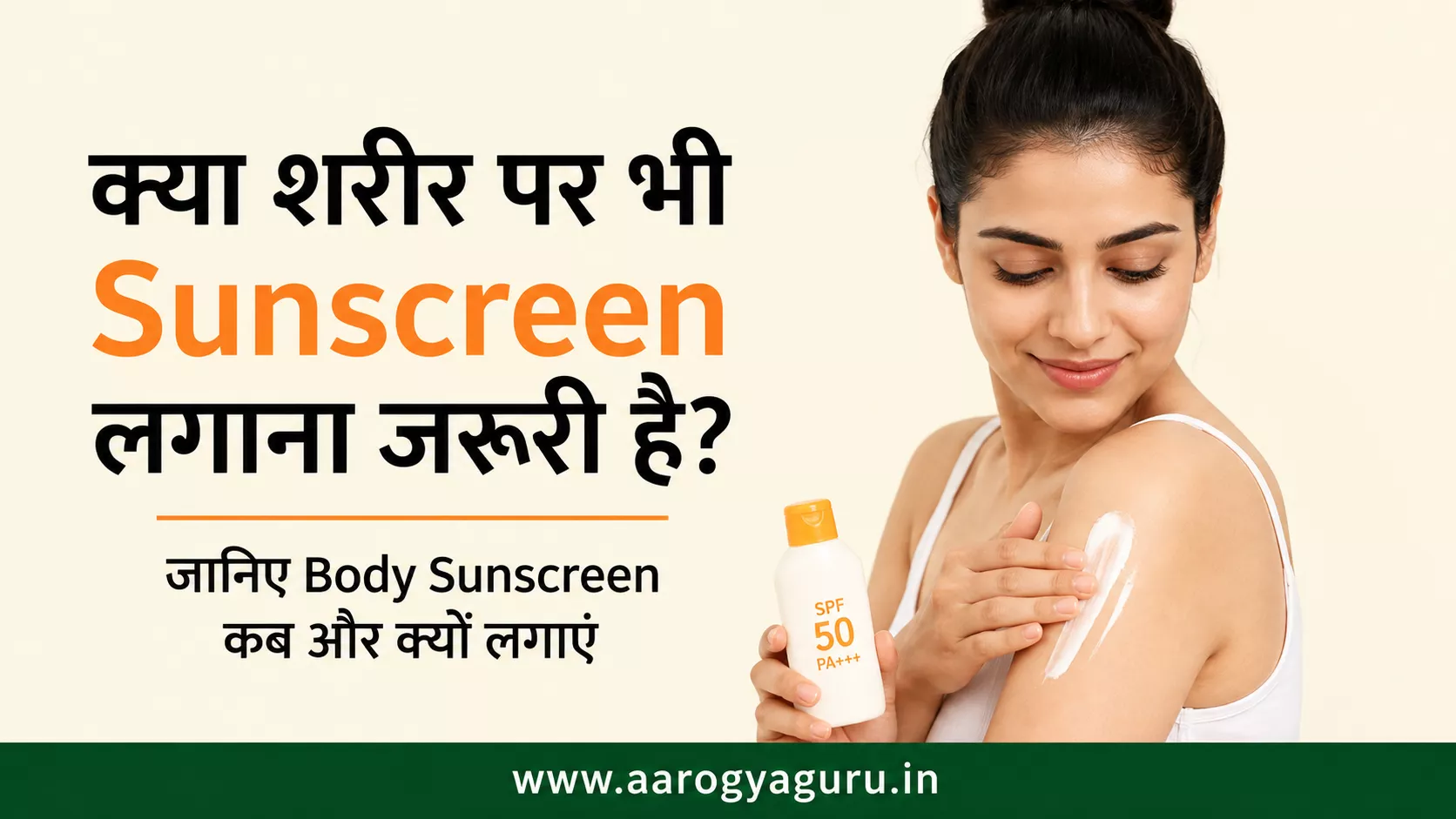 क्या शरीर पर भी Sunscreen लगाना जरूरी है? महिला शरीर पर sunscreen लगाते हुए