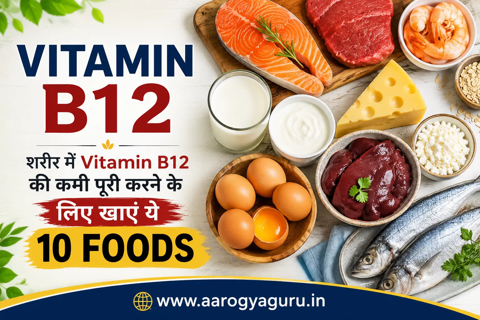 Vitamin B12 Foods: शरीर में Vitamin B12 की कमी पूरी करने के लिए खाएं ये 10 Foods