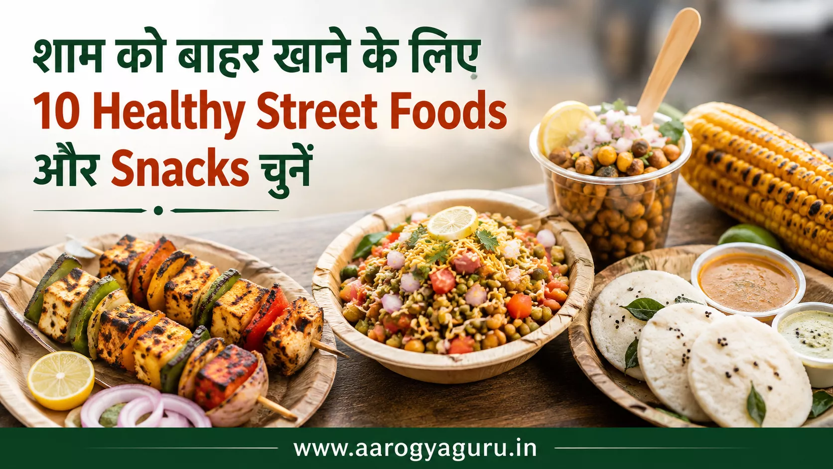 शाम को बाहर खाने के लिए 10 Healthy Street Foods और Snacks