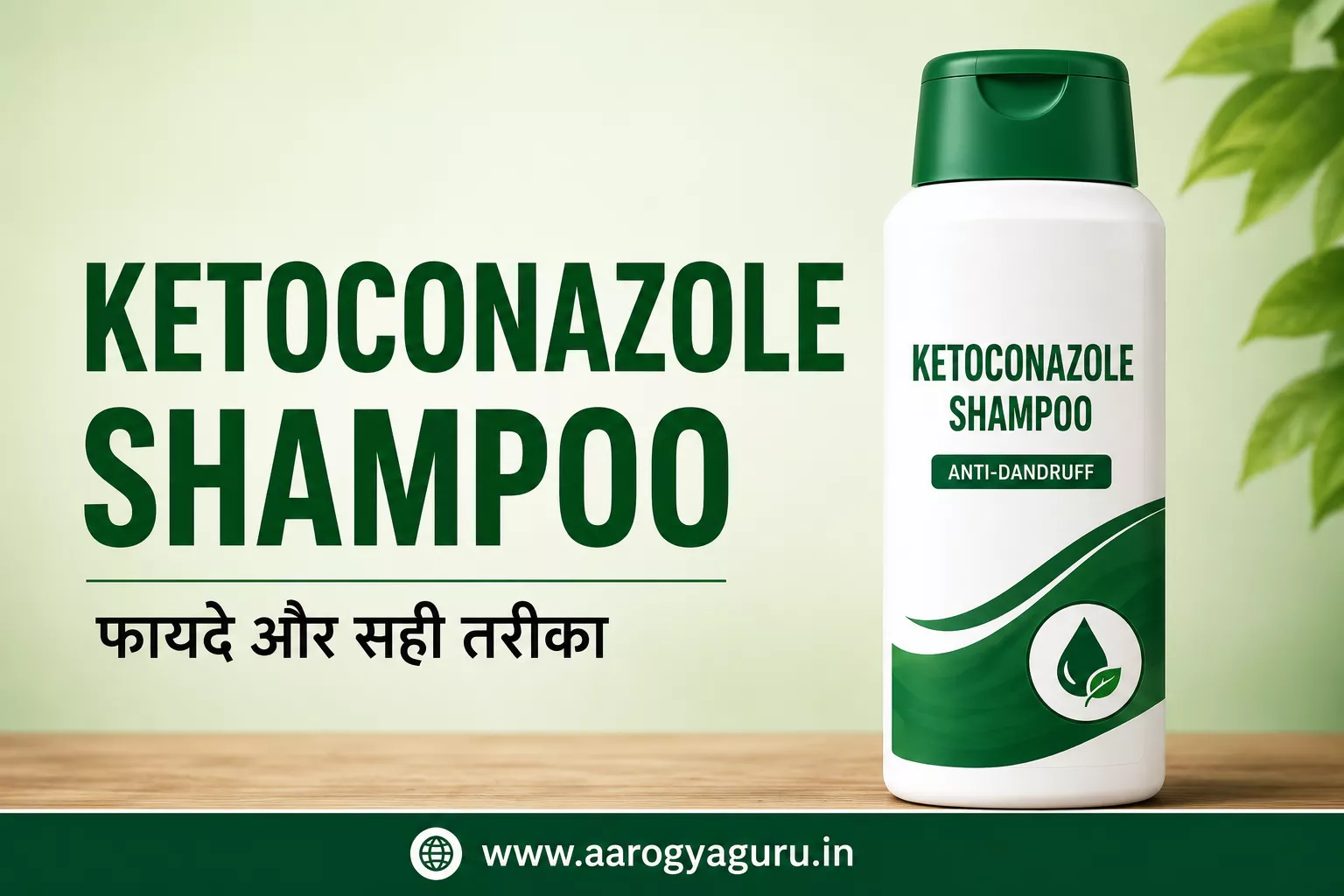 Ketoconazole Shampoo: फायदे, इस्तेमाल करने का सही तरीका और कब लगाएं?