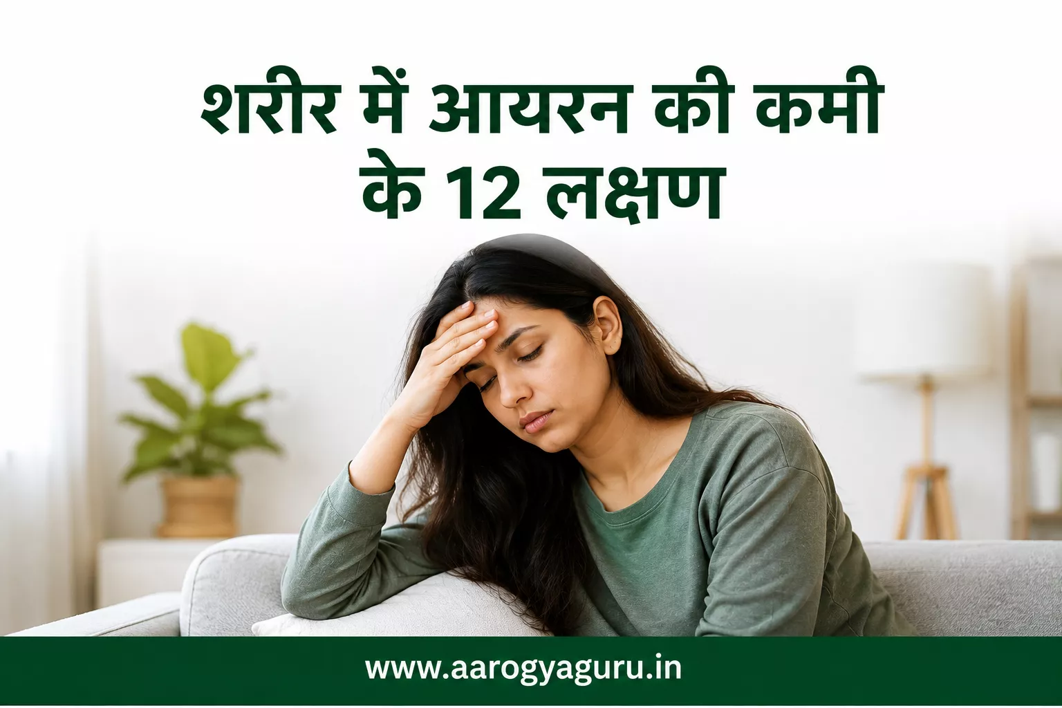 शरीर में आयरन की कमी के 12 लक्षण