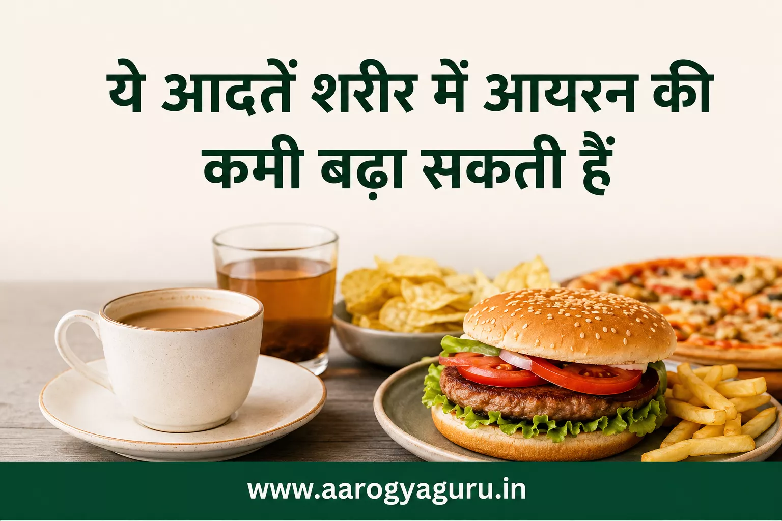 शरीर में आयरन की कमी बढ़ाने वाली 10 आदतें