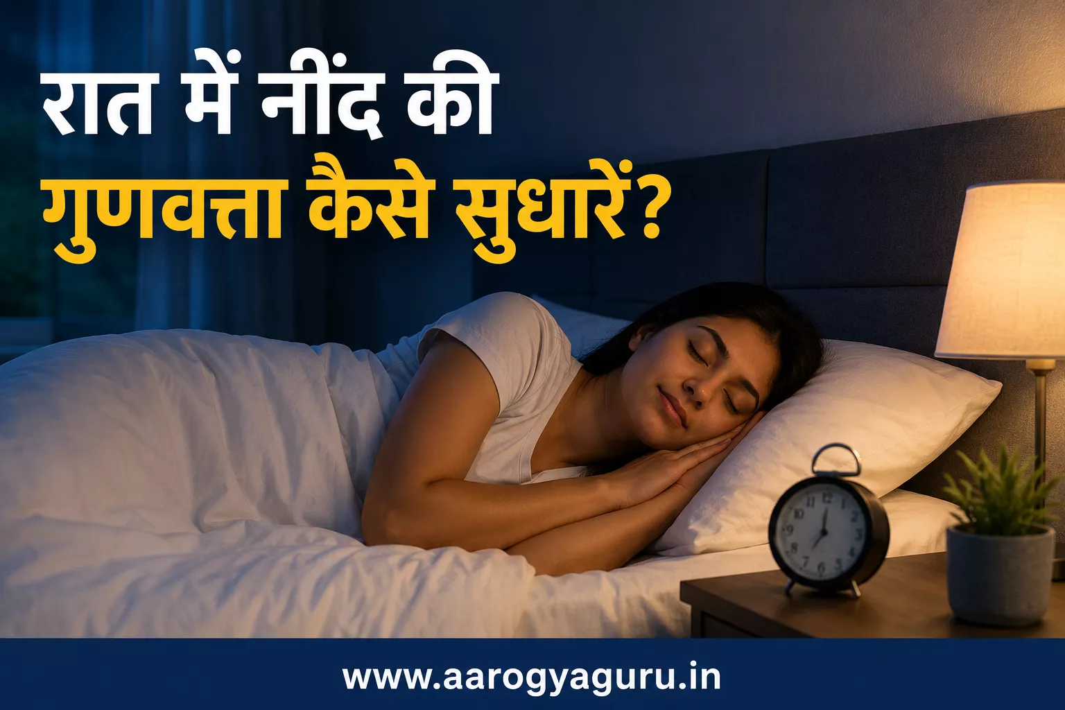 रात में नींद की गुणवत्ता सुधारने के आसान तरीके