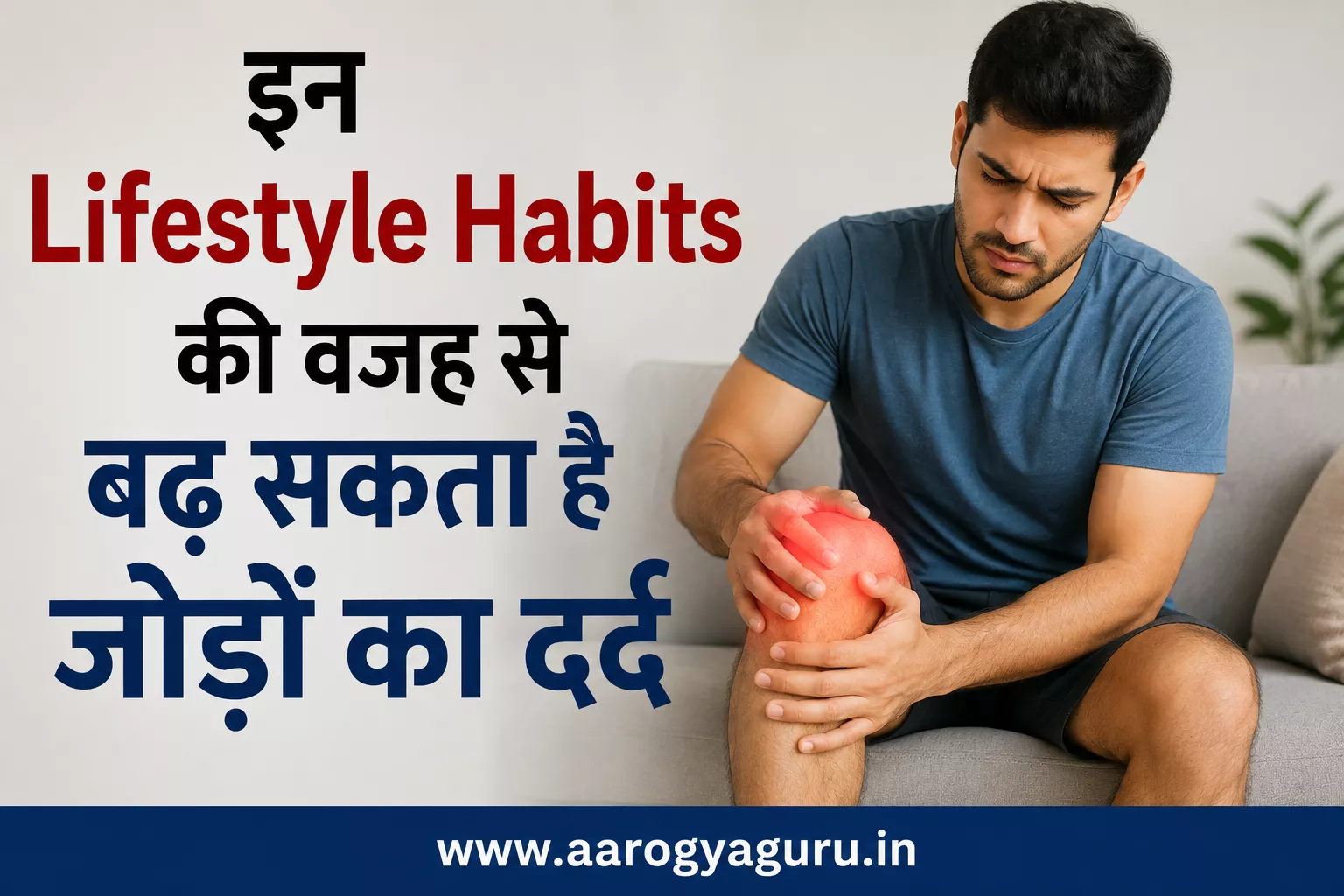 जोड़ों के दर्द का कारण बनने वाली जीवनशैली की आदतें