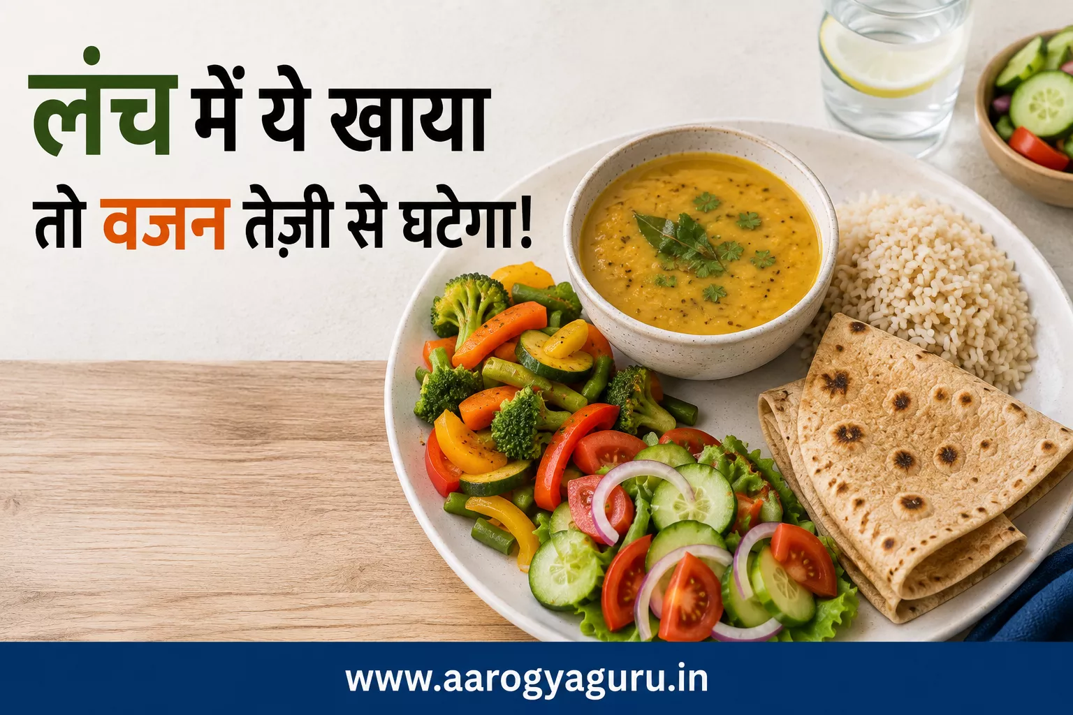 वजन कम करने के लिए लो कैलोरी लंच आइडिया
