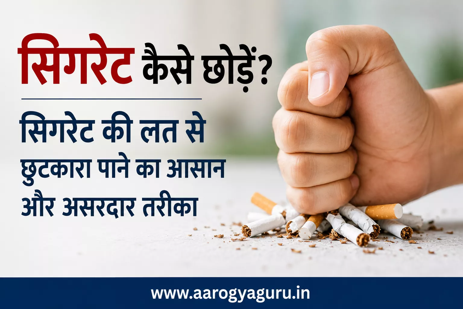 Smoking कैसे छोड़ें? सिगरेट की लत से छुटकारा पाने का आसान और असरदार तरीका