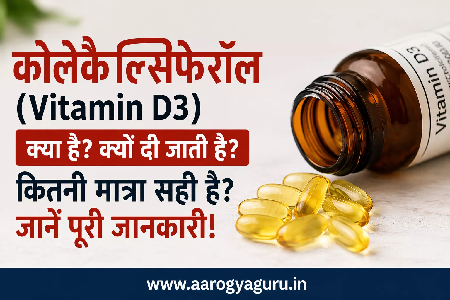 कोलेकैल्सिफेरॉल Vitamin D3 क्या है और कितनी मात्रा लें