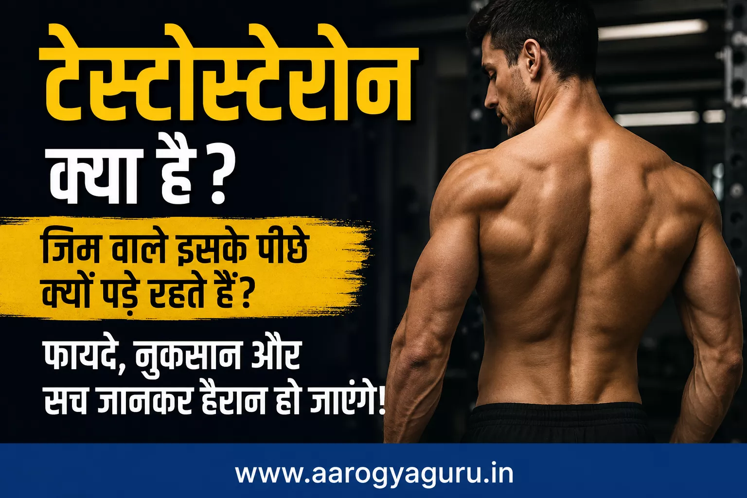 टेस्टोस्टेरोन क्या है और जिम वाले इसे क्यों बढ़ाना चाहते हैं
