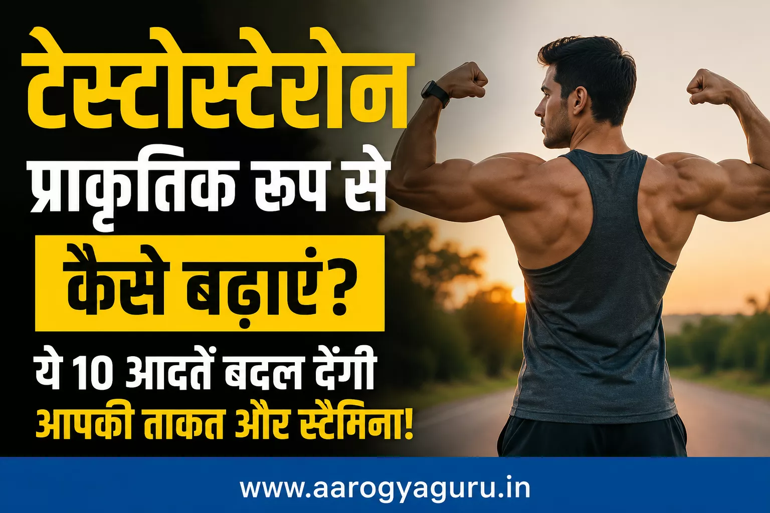 टेस्टोस्टेरोन प्राकृतिक रूप से बढ़ाने के 10 आसान तरीके