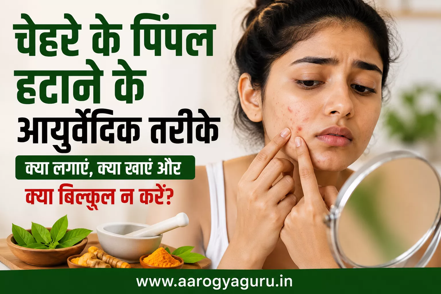 चेहरे के पिंपल हटाने के आयुर्वेदिक तरीके