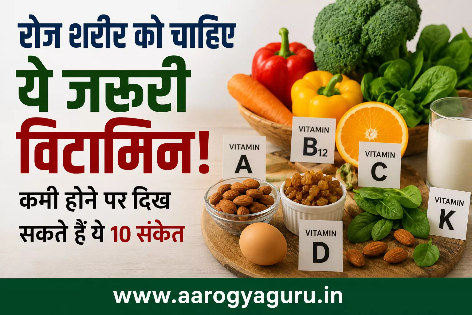 रोज शरीर को जरूरी विटामिन देने वाले खाद्य पदार्थ