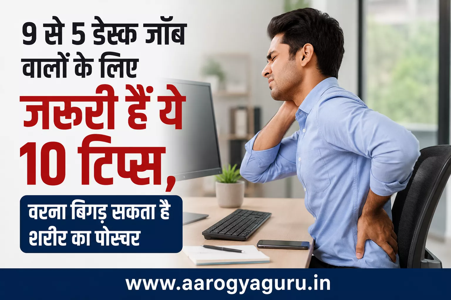 9 से 5 डेस्क जॉब वालों के लिए सही बैठने और पोस्चर के आसान टिप्स